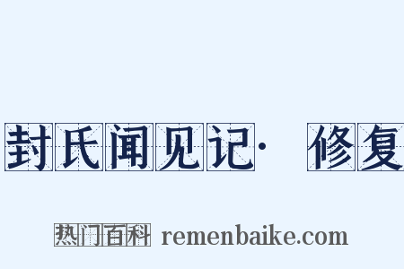 封氏闻见记·修复是什么意思的图片